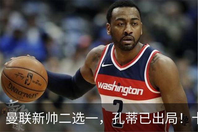 曼联新帅二选一，孔蒂已出局！卡里克输球加速下课进程本周将换帅