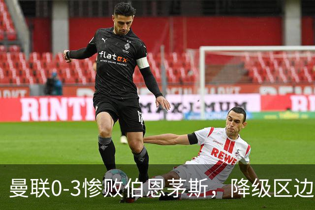 曼联0-3惨败伯恩茅斯，降级区边缘球迷绝望与卡里克困境