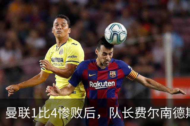 曼联1比4惨败后，队长费尔南德斯公开质疑卡里克战术