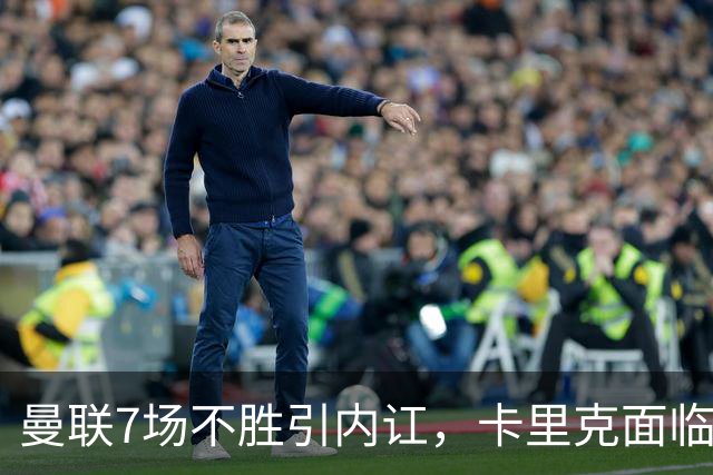 曼联7场不胜引内讧，卡里克面临下课危机