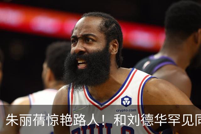 朱丽蒨惊艳路人！和刘德华罕见同框被认成女儿。