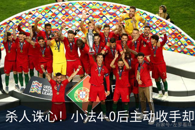 杀人诛心！小法4-0后主动收手却丢球，赛后自责'后悔！我的责任'