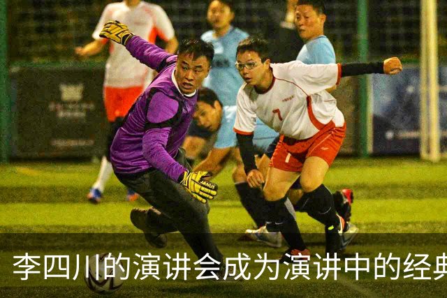 李四川的演讲会成为演讲中的经典，我们大家都应该学习一下。