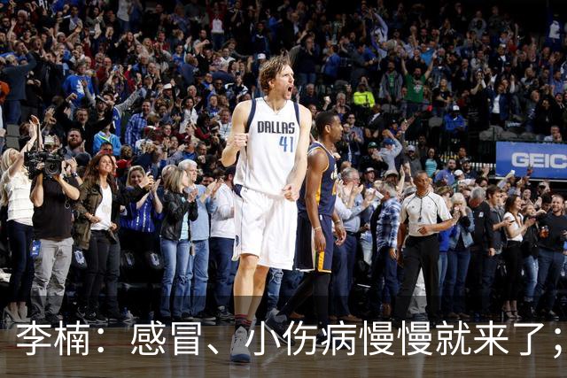 李楠：感冒、小伤病慢慢就来了；五连胜对于我们不应该是包袱