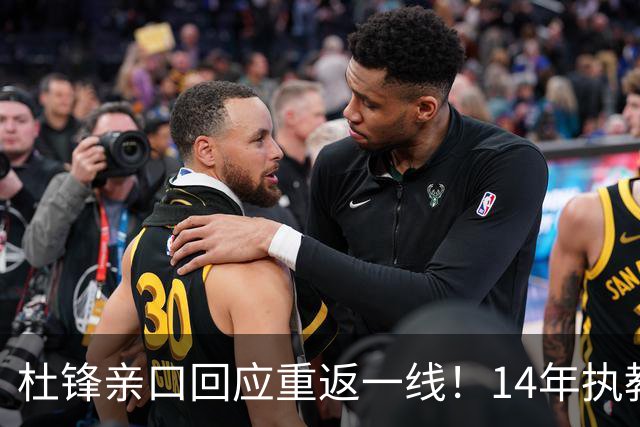 杜锋亲口回应重返一线！14年执教审美疲劳了，先充电再回来