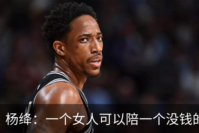 杨绛：一个女人可以陪一个没钱的男人很久很久，但是如果一个男人不仅没钱，还对那个女人不好。你要相信，那个女人真的会离开你