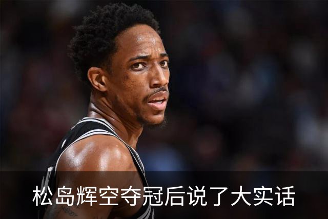松岛辉空夺冠后说了大实话