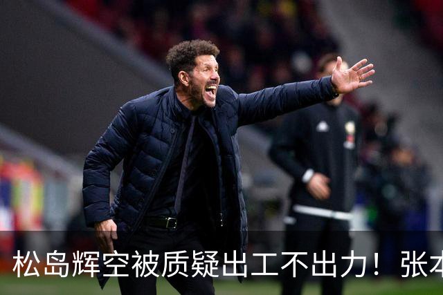 松岛辉空被质疑出工不出力！张本不会打削球，日乒男团输韩国替补