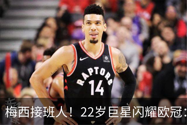 梅西接班人！22岁巨星闪耀欧冠：2球1助虐杀曼联 创17年纪录