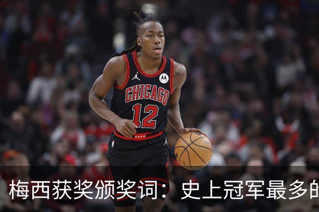 梅西获奖颁奖词：史上冠军最多的球员，也赢得了尊重和钦佩