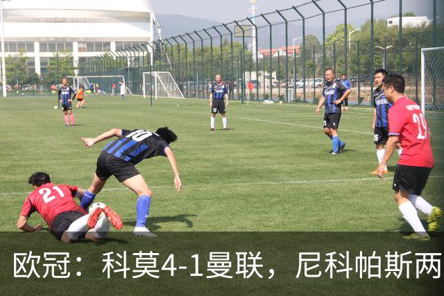 欧冠：科莫4-1曼联，尼科帕斯两球一助，齐尔克泽破门