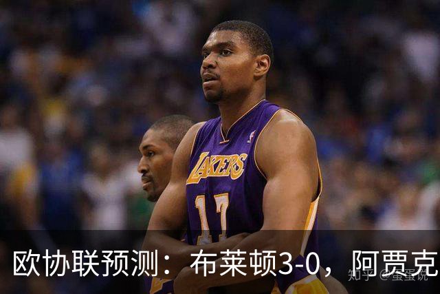 欧协联预测：布莱顿3-0，阿贾克斯1-2，摩纳哥2-2，赫塔菲1-1