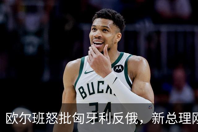 欧尔班怒批匈牙利反俄，新总理刚与泽连斯基和解