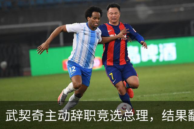 武契奇主动辞职竞选总理，结果翻了大车，新领导对华态度模棱两可