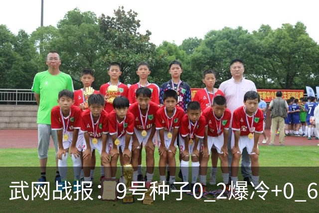 武网战报：9号种子0 2爆冷+0 6吞蛋，斯瓦泰克连赢10局2 0，16强决出6席，施晗要碰费尔南德斯