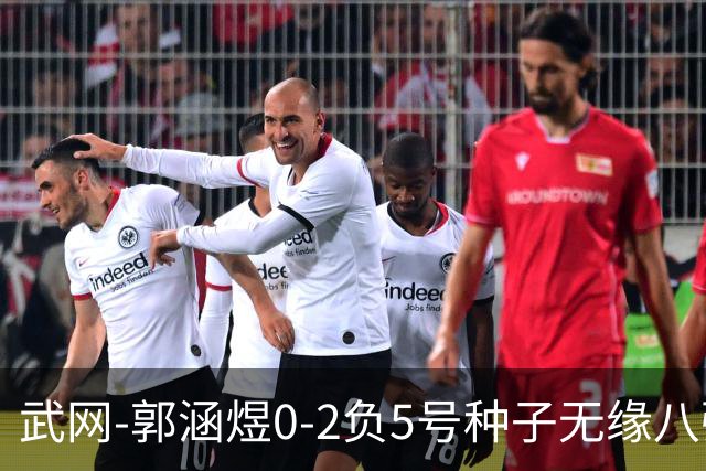 武网-郭涵煜0-2负5号种子无缘八强 施耐德2-0横扫穆霍娃