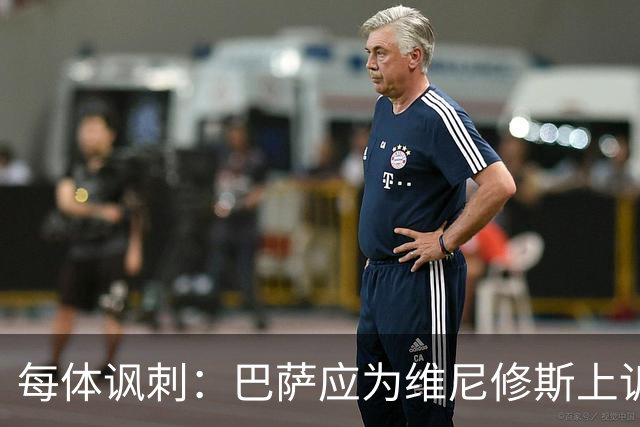 每体讽刺：巴萨应为维尼修斯上诉，让主角缺席国家德比不负责任