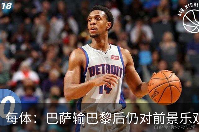 每体：巴萨输巴黎后仍对前景乐观，球员们比以往更加团结