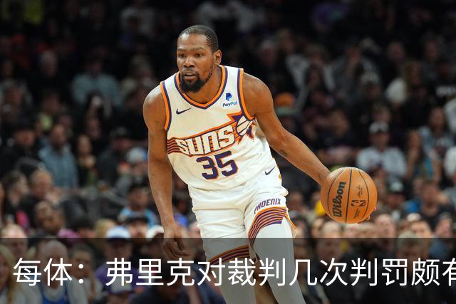 每体：弗里克对裁判几次判罚颇有微词 德容遭嘘 库库不受欢迎