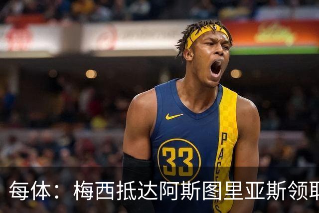 每体：梅西抵达阿斯图里亚斯领取奖项，严密安保难挡粉丝热情