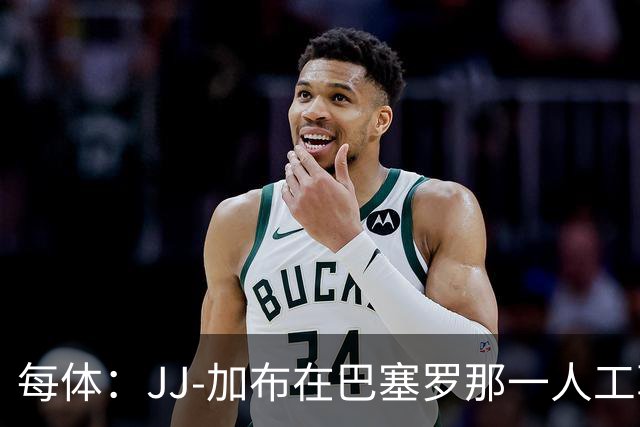 每体：JJ-加布在巴塞罗那一人工草坪球场训练，有团队跟进监护