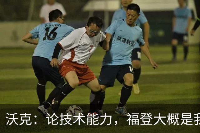 沃克：论技术能力，福登大概是我见过最好的球员