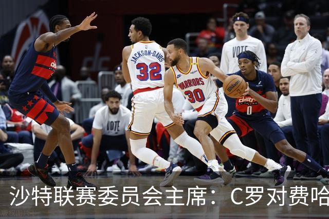 沙特联赛委员会主席：C罗对费哈的进球等待最终裁定