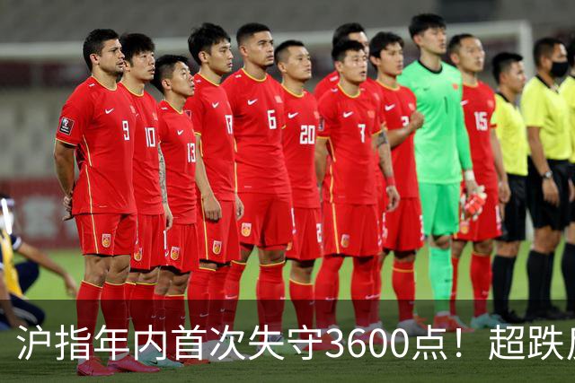 沪指年内首次失守3600点！超跌反弹会在下周出现吗？