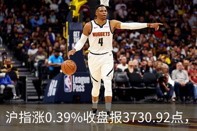 沪指涨0.39%收盘报3730.92点，成交额1.44万亿，地面兵装行业领涨