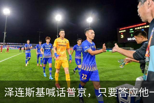 泽连斯基喊话普京，只要答应他一个条件，自己就可以放弃总统宝座