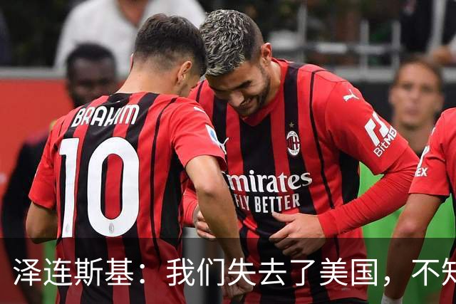泽连斯基：我们失去了美国，不知道是谁把特朗普推向了错误一边