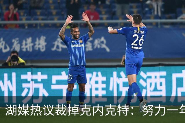 湖媒热议裁掉克内克特：努力一年没找到下家 更看重布朗尼 选他就是错误