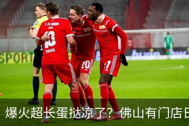 爆火超长蛋挞凉了？佛山有门店日销从200条降到30条！市一医生提醒：这类人群少吃