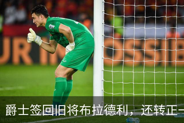 爵士签回旧将布拉德利，还转正一份双向合同