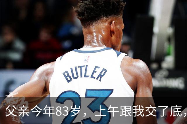父亲今年83岁，上午跟我交了底，资产大概有340万，下午人就走了