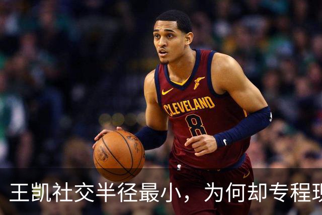 王凯社交半径最小，为何却专程现身44岁王鸥生日聚会？
