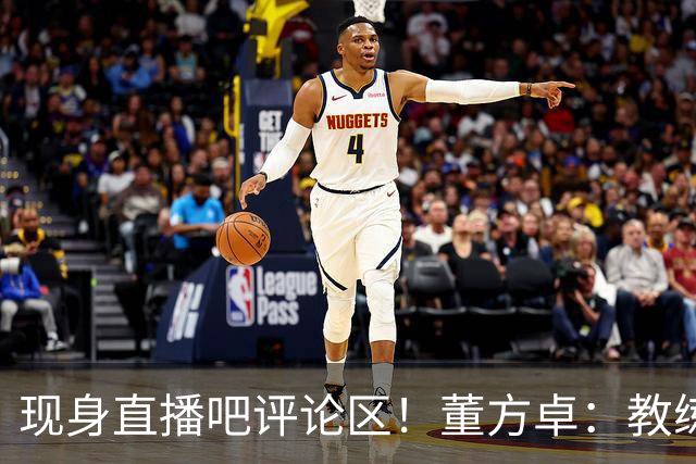 现身直播吧评论区！董方卓：教练没有绝对话语权，才是曼联的问题