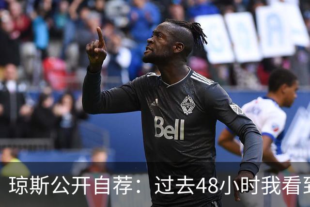 琼斯公开自荐：过去48小时我看到8支球队需要我