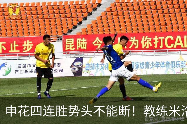 申花四连胜势头不能断！教练米洛耶维奇客场对阵深圳不打算留力
