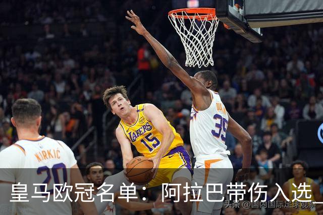皇马欧冠名单：阿拉巴带伤入选 贝尔和阿扎尔缺阵