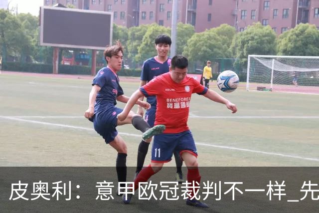 皮奥利：意甲欧冠裁判不一样 先踢欧冠再考虑那不勒斯