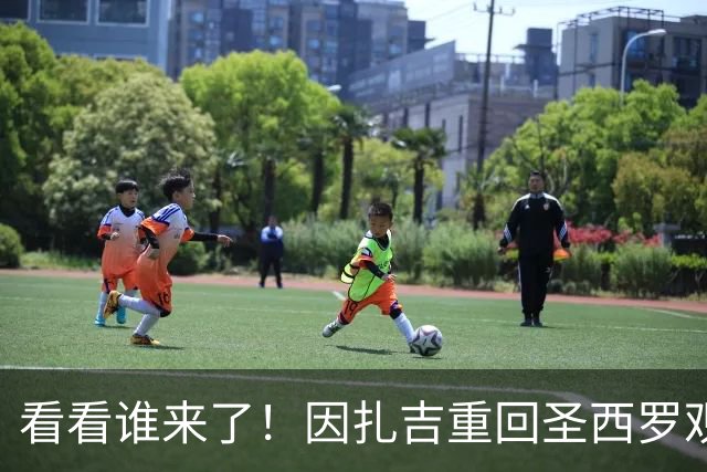 看看谁来了！因扎吉重回圣西罗观战米兰vs亚特兰大，米兰官方晒照