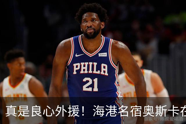 真是良心外援！海港名宿奥斯卡在 姆巴佩事件发声！