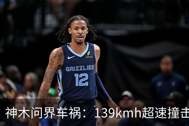 神木问界车祸：139km/h超速撞击起火，孙少军一句“请个代驾也没多少钱的”的惋惜，引发舆论哗然