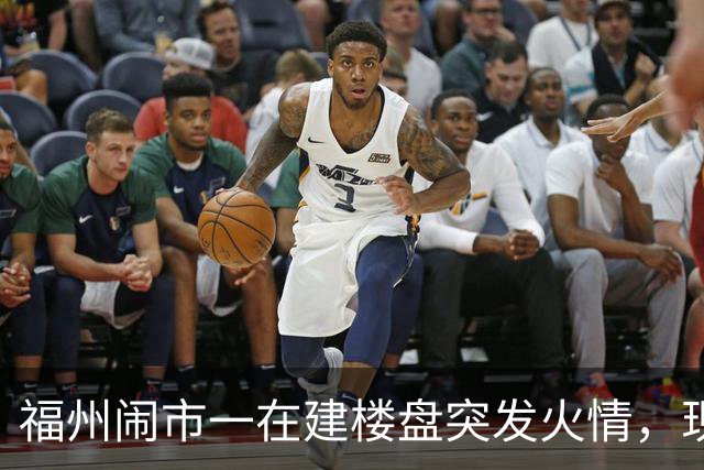 福州闹市一在建楼盘突发火情，现场浓烟滚滚