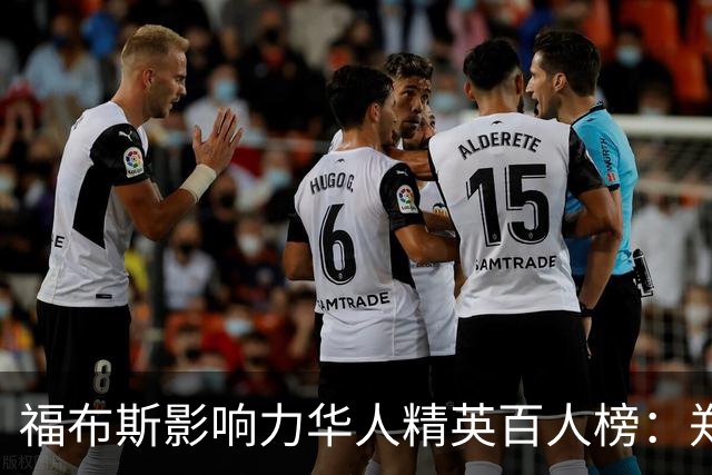 福布斯影响力华人精英百人榜：郑钦文连3年入选 樊振东赵心童首次