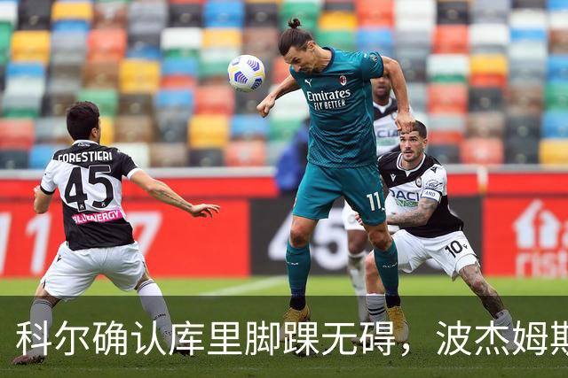 科尔确认库里脚踝无碍，波杰姆斯基每日观察