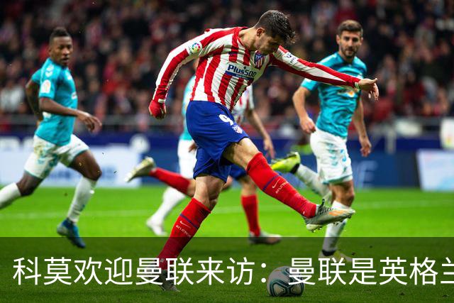 科莫欢迎曼联来访：曼联是英格兰足球历史最悠久的俱乐部之一