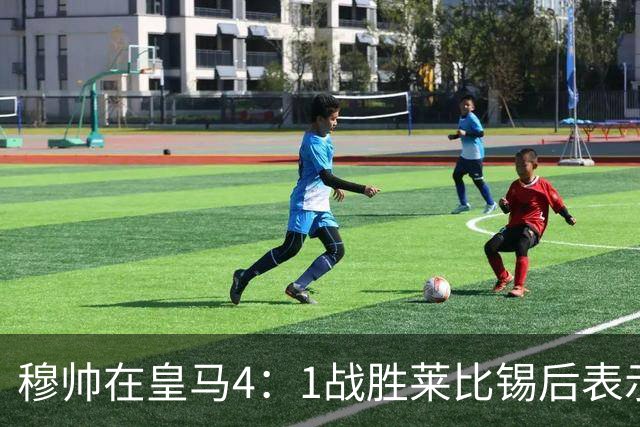 穆帅在皇马4：1战胜莱比锡后表示：对维尼修斯很满意，换下他是给替补机会