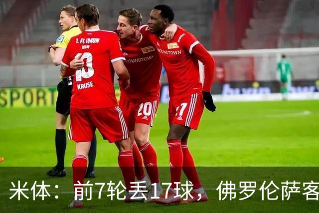 米体：前7轮丢17球，佛罗伦萨客战国米可能变阵4-3-3